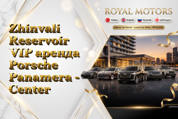 Zhinvali Reservoir VIP аренда Porsche Panamera - Center