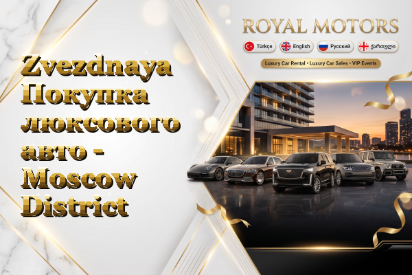 Zvezdnaya Покупка люксового авто - Moscow District